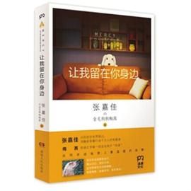 2014上海书展新书推荐 《让我留在你身边》