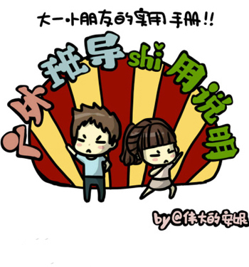 《广外班导shi用手册》