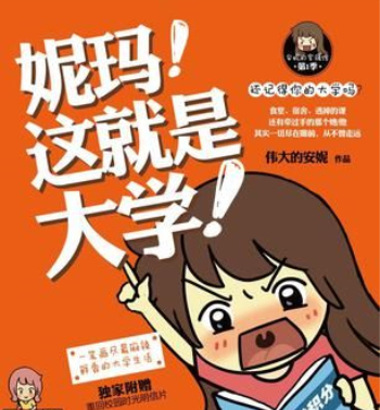 《妮玛！这就是大学！》