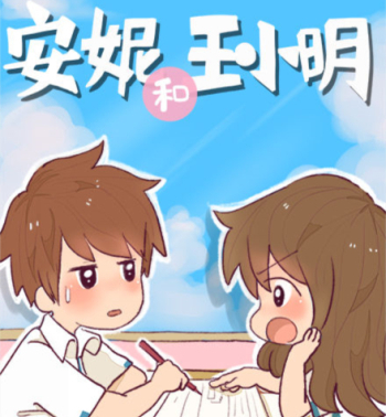 《安妮和王小明》