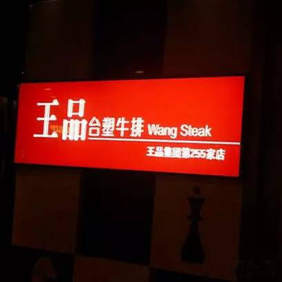 王品牛排_王品人均(2)
