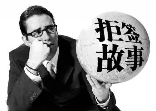 各种拒签奇葩理由大盘点 勾起你的辛酸拒签回