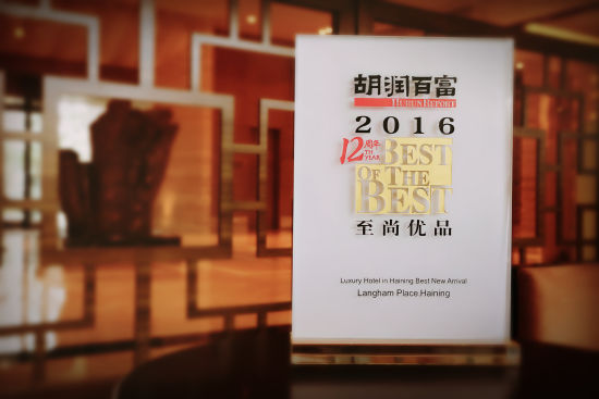 海宁朗豪酒店荣膺胡润百富海宁豪华酒店新秀奖