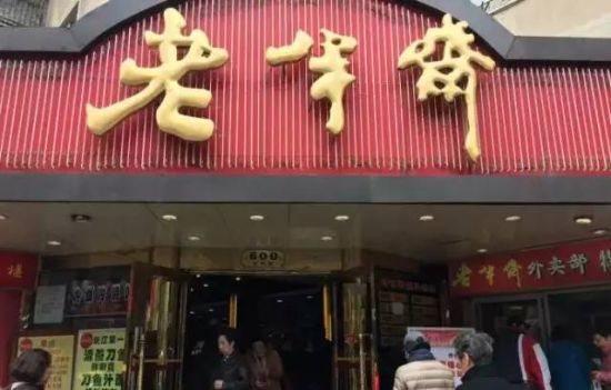 上海10家百年餐饮老店:老半斋酒楼等