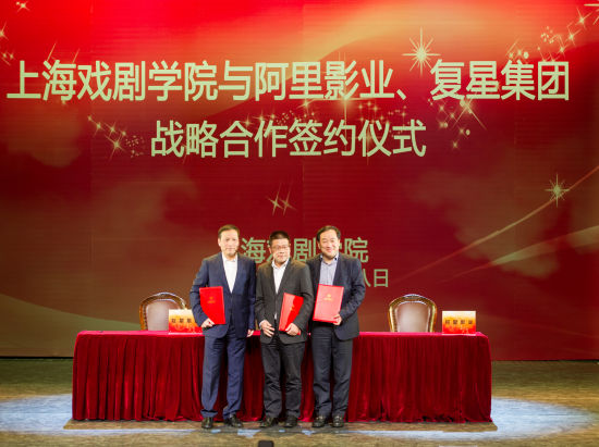 上戏与阿里影业、复星集团实行战略合作