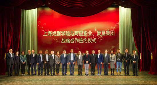 上戏与阿里影业、复星集团实行战略合作
