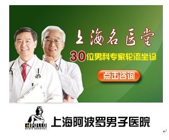 上海阿波罗男子医院--上海品牌男科医院典范