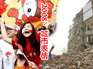 组图：2008年度城市表情