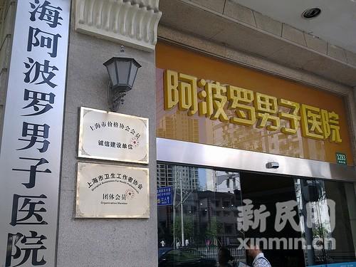 上海阿波罗男子医院割包皮当性病治 3天收费4