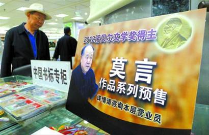 书店内,莫言作品系列预售的大幅海报格外醒目。 (CFP供图) 书店内,莫言作品系列预售的大幅海报格外醒目。 (CFP供图)