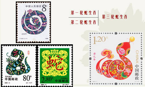 图片说明:中国邮政发行的三轮生肖蛇年邮票 图片说明:中国邮政发行的三轮生肖蛇年邮票