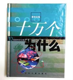 新版《十万个为什么》 新版《十万个为什么》