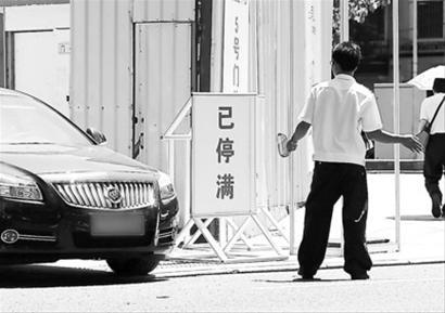一大早上海展览中心停车场门口挂出“已停满”标牌 一大早上海展览中心停车场门口挂出“已停满”标牌