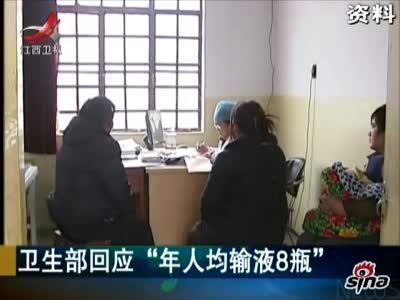 输液挂瓶图片_中国人年人均输液8瓶