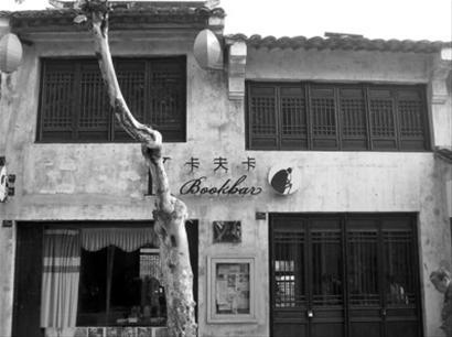 图说:无锡的卡夫卡书吧,现已不在了。 图说:无锡的卡夫卡书吧,现已不在了。