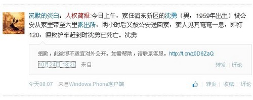 新浪微博截图:10月24日,新浪微博出现网友爆料,称“上海一维权人士被当地警方打死” 新浪微博截图:10月24日,新浪微博出现网友爆料,称“上海一维权人士被当地警方打死”