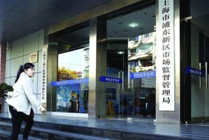 浦东新区市场监督管理局昨天揭牌/晨报记者 殷立勤 浦东新区市场监督管理局昨天揭牌/晨报记者 殷立勤