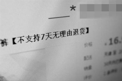 淘宝上有店铺打出“不支持7天无理由退货”的标识 /蒋迪雯 淘宝上有店铺打出“不支持7天无理由退货”的标识 /蒋迪雯