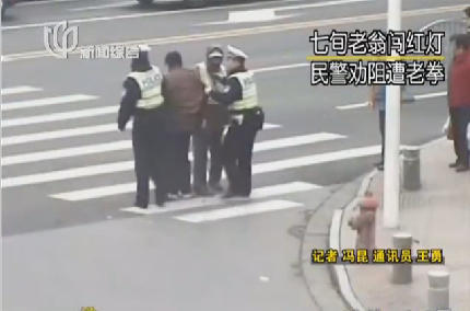 七旬老人闯红灯被拦 挥拳打交警 七旬老人闯红灯被拦 挥拳打交警
