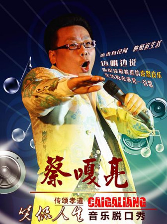 200,100元   演出简介:   风风雨雨三十余年,坎坎坷坷走过来,蔡嘎亮