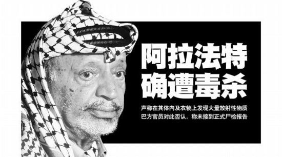 阿拉法特毒杀已证实 血液尿液唾液均含高度放射性物质(图)(6)