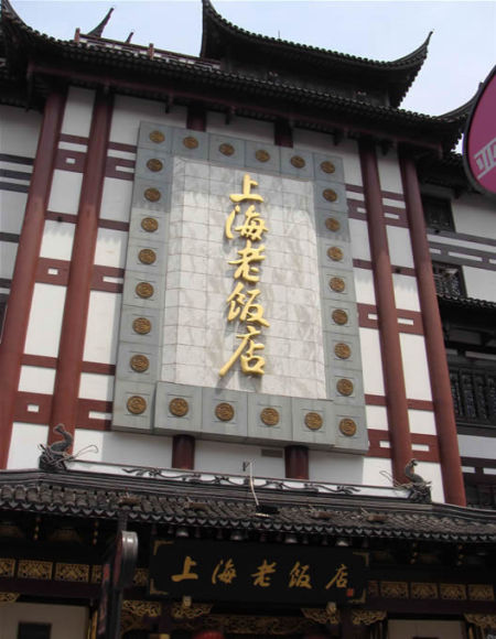 有"品味源头上海菜,驻足百年老饭店"之美誉.