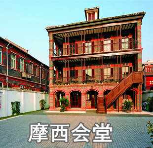 摩西会堂旧址